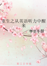 《重生之从英语听力中醒来》