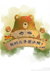 哎呦，我的儿子是头熊图片