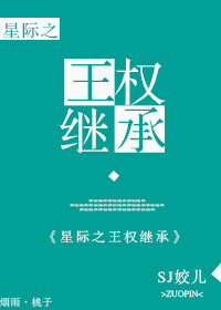 《[星际]王权继承》