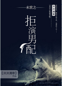 《拒演男配[末世]》