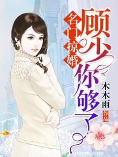 《名门掠婚：顾少，你够了》