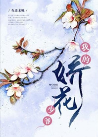 《我的娇花少爷》