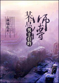《某点男主们的师傅》