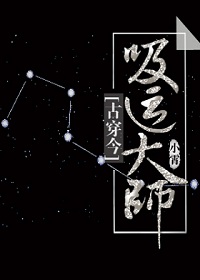 《吸运大师[穿越]》