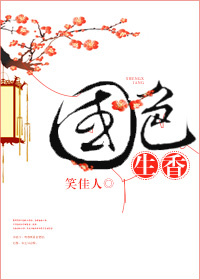 《国色生香》
