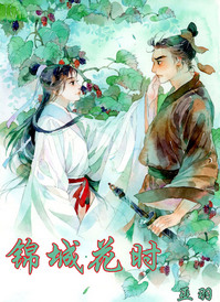 《锦城花时》