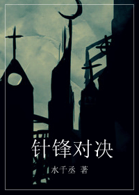 《针锋对决》