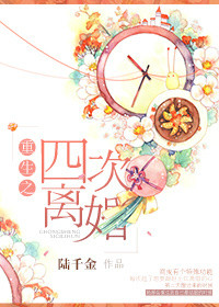 《重生之四次离婚》