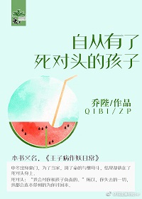《自从有了死对头的孩子》