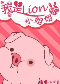 我是lion的小姐姐[电竞]小说