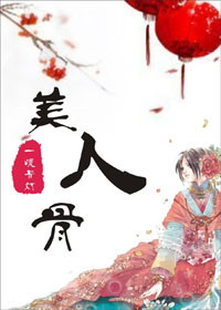《美人弯弯》