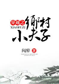 《穿越之乡村小夫子》