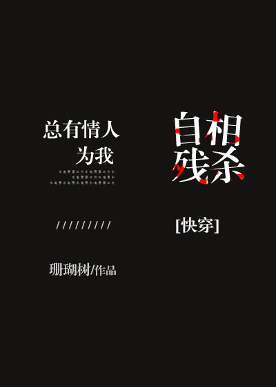 总有情人为我自相残杀[快穿]图片