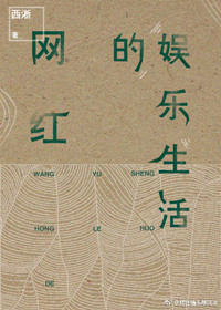 《网红的娱乐生活(重生)》小说