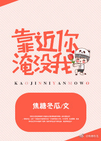 《靠近你，淹没我》