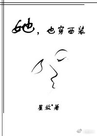 《她，也穿西装》