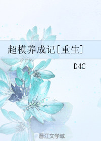 超模养成记[重生]图片