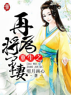 《重生之再为将军妻》