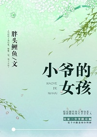 《小爷的女孩》