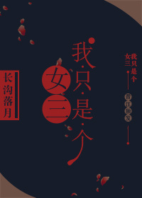 我只是个女三图片