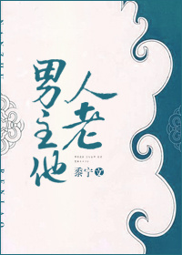 《男主他人老》