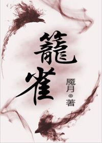 《笼雀(双重生)》