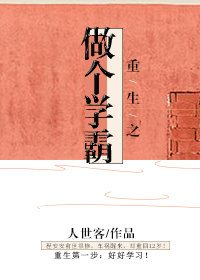 《重生之做个学霸》