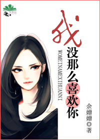 《我没那么喜欢你/都市男女价值观图鉴》