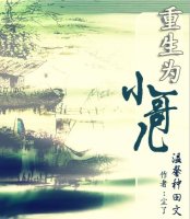 《重生为小哥儿》