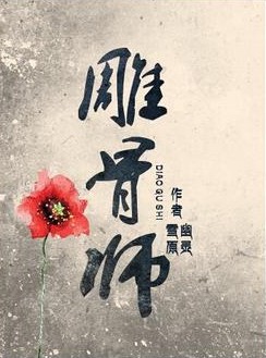 《雕骨师》
