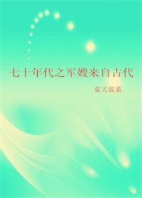 七十年代之军嫂来自古代图片