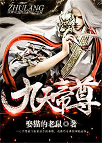 《九天帝尊》