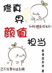 《修真界颜值担当[穿书]》