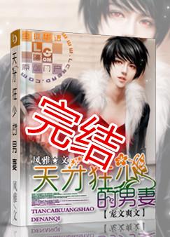 《天才狂少的男妻》
