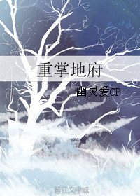 《重掌地府》