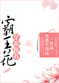 《皇家娇养霸王花》