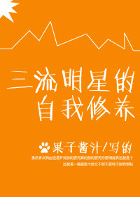 《三流明星的自我修养》