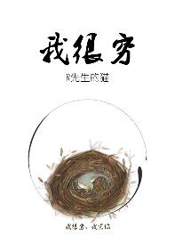 《我很穷》