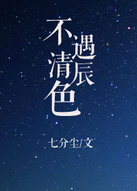 不遇清辰色图片
