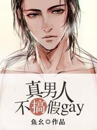 《真男人不搞假gay[星际]》