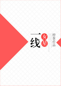 《一线女星[娱]》