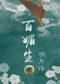 《百媚生》
