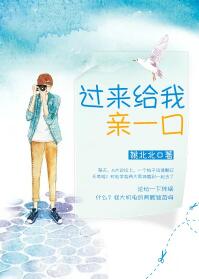 《过来给我亲一口（来谈个恋爱呗）》