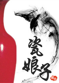 《瓷娘子》