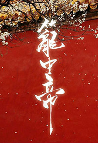 《锁帝翎（笼中帝）》