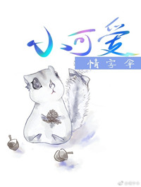 《小可爱》