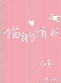 《猫的情书》