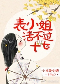 《表小姐活不过十七》