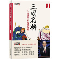《三国名将:一个历史学家的排行榜》