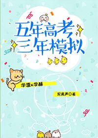 《五年高考三年模拟》